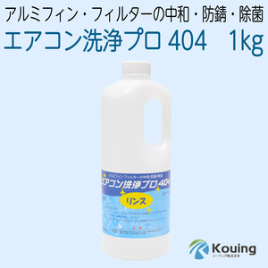 エアコン洗浄プロ404 アルミフィン・フィルターの除菌・防錆・中和　1kg KRS-01A