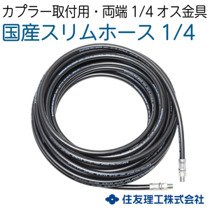 【2分国産ホース】両端オス金具付　 カプラ無し 20M　210k [M2-1-1-20M]