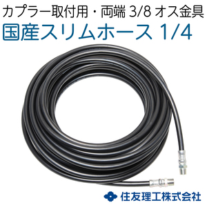 【2分国産ホース】両端3/8オス金具付　 カプラ無し 10M