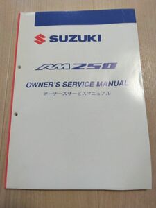 RM250（国内　JS1RJ18A000　502762-）（K8）SUZUKIサービスマニュアル（サービスガイド）