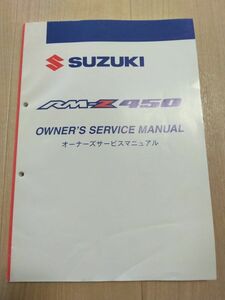 RM-Z450（国内/EU　JS1RL42A000　500001-）（米国/カナダ　JS1RL42C　82　100001-）（K8）SUZUKIサービスマニュアル（サービスガイド）