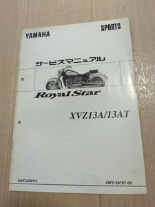 XVZ13A/13AT　RoyalStar（ロイヤルスター）（4WY3/4WY4）（4WY）YAMAHAサービスマニュアル（サービスガイド）