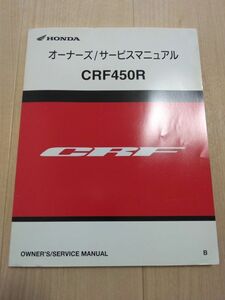 CRF450R（PE05E）（PE05-1900001～）（PE05E-1900001～）（B）HONDAサービスマニュアル（サービスガイド）