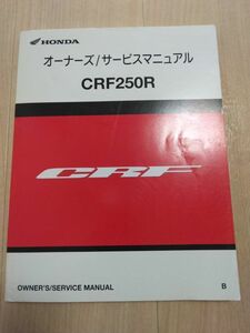 CRF250R（ME10E）（ME10-1700001～）（ME10E1700001～）（B）HONDAサービスマニュアル（サービスガイド）