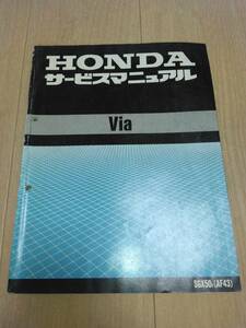 Via（ビア）（AF43）（A-AF43）HONDAサービスマニュアル（サービスガイド）