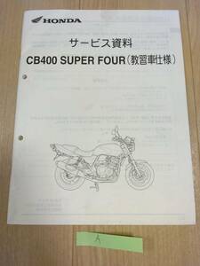 CB400 SUPER FORE　CB400SF　CB400スーパーフォア（教習車仕様）（EBL-NC42）HONDAサービス資料　A（サービスマニュアル/サービスガイド）