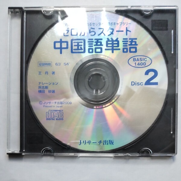 ゼロからスタート中国語単語 ディスク2 Jリサーチ出版 大学 CD