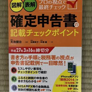 図解・表解確定申告書の記載チェックポイント〈平成27年3月16日締切分〉