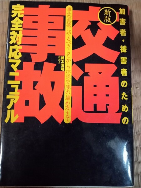 交通事故完全対応マニュアル