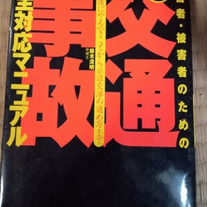 交通事故完全対応マニュアル　