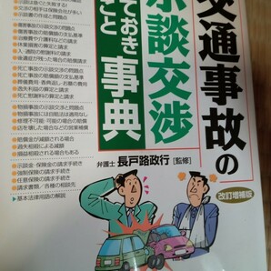 交通事故の示談交渉　知っておきたい事