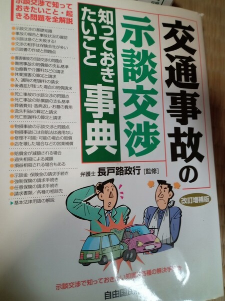 交通事故の示談交渉 知っておきたい事