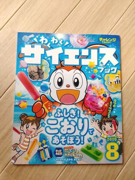 チャレンジ1年生　わくわくサイエンスブック　2020年8月、9月、10月