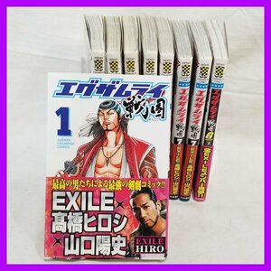 中古コミック ●エグザムライ 戦国● 1～7,7　戦国G 2巻　計9冊　EXILE 高橋ヒロシ 山口陽史　秋田書店 チャンピオン