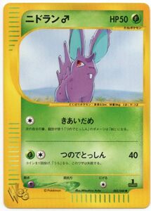 美品PSA10並　ポケモンカードweb　ニドラン♂　1ED