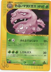 美品PSA10並　ポケモンカードweb　わるいマタドガス　1ED