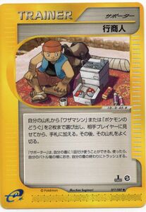 美品　ポケモンカードe3弾　行商人　1ED