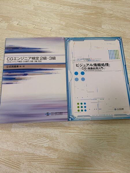 ビジュアル情報処理・CGエンジニア検定2級3級　2冊セット