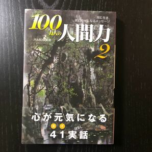 100万人の人間力 2