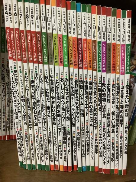 きょうの料理 1998年4月～2000年4月 25冊 2年分 /NHK 平成 料理 /本 