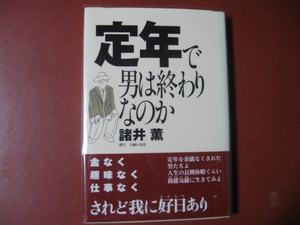 【単行本】諸井薫「定年で男は終わりなのか」