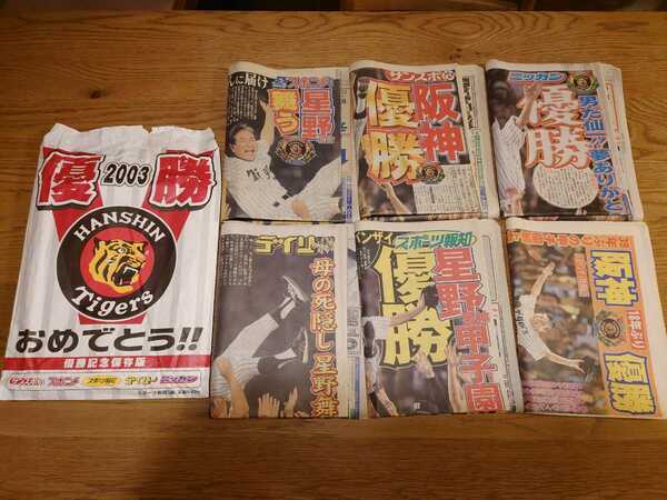 【送料無料】祝！優勝 タイガース2003年リーグ優勝 5大スポーツ新聞 当日朝刊記念セット【日刊/デイリー/スポニチ/サンスポ/報知】