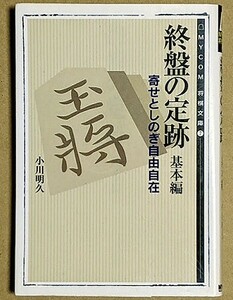 「終盤の定跡 基本編 寄せとしのぎ自由自在」 小川明久 MYCOM将棋文庫7 週刊将棋