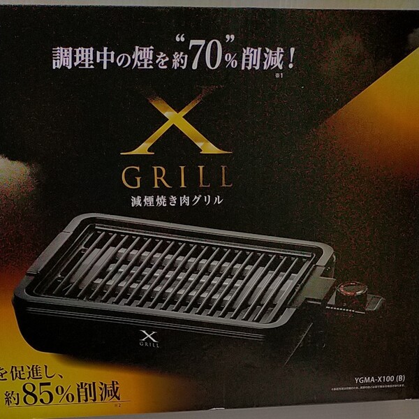 新品 Xグリル 減煙焼肉グリル YGMA-X100 ブラック