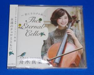 The Eternal Cello ～君にささげる曲(うた)～　舟木真菜(チェロ)