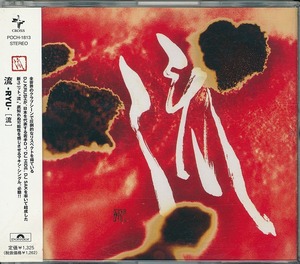 流 / 流 -RYU- /中古CD!!58252