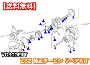 【送料無料】日産 フェアレディZ Z32 CZ32 GCZ32【純正タービン リペアキット】オーバーホール【新品・未使用】1個 300ZX