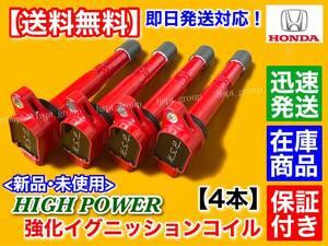 保証【送料無料】新品 強化 イグニッションコイル 4本【CR-V】RD4 RD5 RD6 RD7 RE3 RE4 K20A【30520-PNA-007 30520-RRA-007】ハイパワー