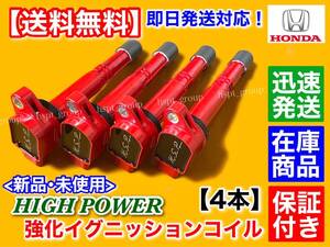 保証【送料無料】新品 強化 イグニッションコイル 4本【CR-V】RD4 RD5 RD6 RD7 RE3 RE4 K20A【30520-PNA-007 30520-RRA-007】ハイパワー