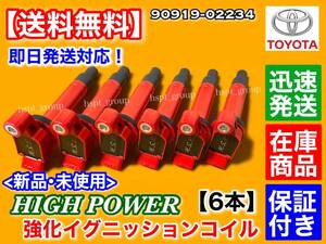 新品/在庫【送料無料】30系 ハリアー【強化 イグニッションコイル 6本】MCU10W MCU15W MCU31W MCU35W MCU36W 1MZ-FE 3000cc【90919-02234】