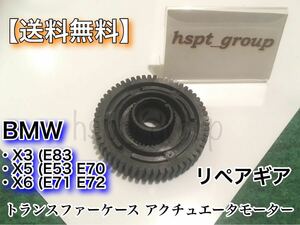 在庫) BMW トランスファーケース アクチュエータ モーター リペアギア X3 E83 X5 E53 E70 X6 E71 E72 27107566296 27107555295 27107566250