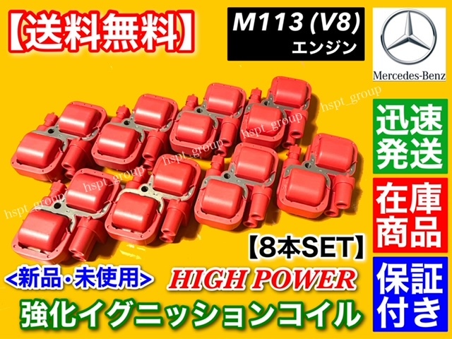 新品未使用品 ベンツ用 強化イグニッションコイル 8本セット-