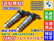 保証【送料無料】BMW VANOS ソレノイドバルブ 2個【11368605123 11367561265 11367851299】E71 X6 35i 50i M F16 X6 35iX 50iX バノス カム_画像2