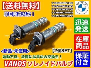 保証付【送料無料】BMW VANOS ソレノイドバルブ 2個【11368605123 11367610060】F07 F10 F11 535i 550i F12 F13 640i 650i M6 バノス カム