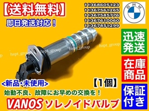 在庫品【送料無料】BMW VANOS ソレノイドバルブ 1個【11368605123 11367561265】F07 F10 F11 535i 550i F12 F13 640i 650i M6 バノス カム