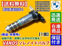 在庫品【送料無料】BMW VANOS ソレノイドバルブ 1個【11368605123 11367561265】F07 F10 F11 535i 550i F12 F13 640i 650i M6 バノス カム_画像2