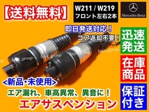 高品質【送料無料】ベンツ W211 Eクラス【フロント エアサスペンション 左右 2本】A2113205413 A2113209413 A2113205513 A2113209313_画像3