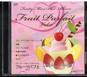 フルーティ (Fruity) / フルーツパフェ Vol.2 (fruit parfait) /　ミニベストアルバム