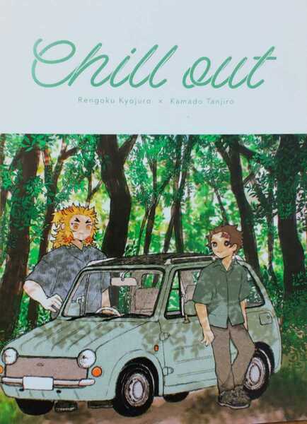 送料込/鬼滅の刃同人誌/chill out/煉炭/煉獄杏寿郎×竈門炭治郎