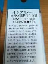 シマノ　オシアミノーヒラメ　SP115S　ヒラメ　SHIMANO　11.5cm 15g Minnow ミノー　シンキング_画像2