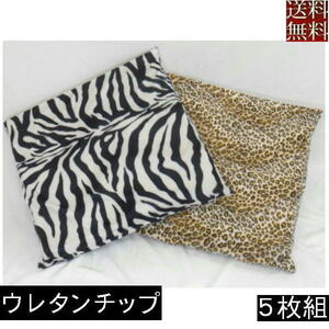 [ free shipping ]5 sheets set set .. bargain!! chip urethane zabuton 45×45cm, seat cushion 45 angle ( seal boa ) nappy, leopard print Brown 