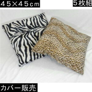 5 sheets set set .. bargain!! zabuton cover, pillowcase 45 angle ( seal boa ) nappy, Zebra pattern, made in Japan,45×45cm, stylish 