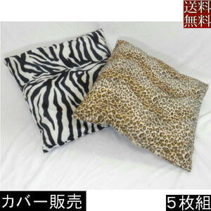 [ free shipping ]5 sheets set set .. bargain!! zabuton cover, pillowcase 45 angle ( seal boa ) nappy, leopard print Brown,45×45cm