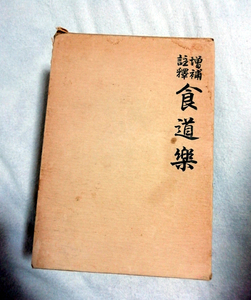 □送料無料□　増補註釈 食道楽 　全４巻+解説編