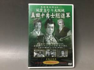 BI2/34　DVD / 真田十勇士総進軍 / 天城竜太郎 主演 / 風雲急なり大坂城 / 日本名画遺産 新東宝映画 未開封品●