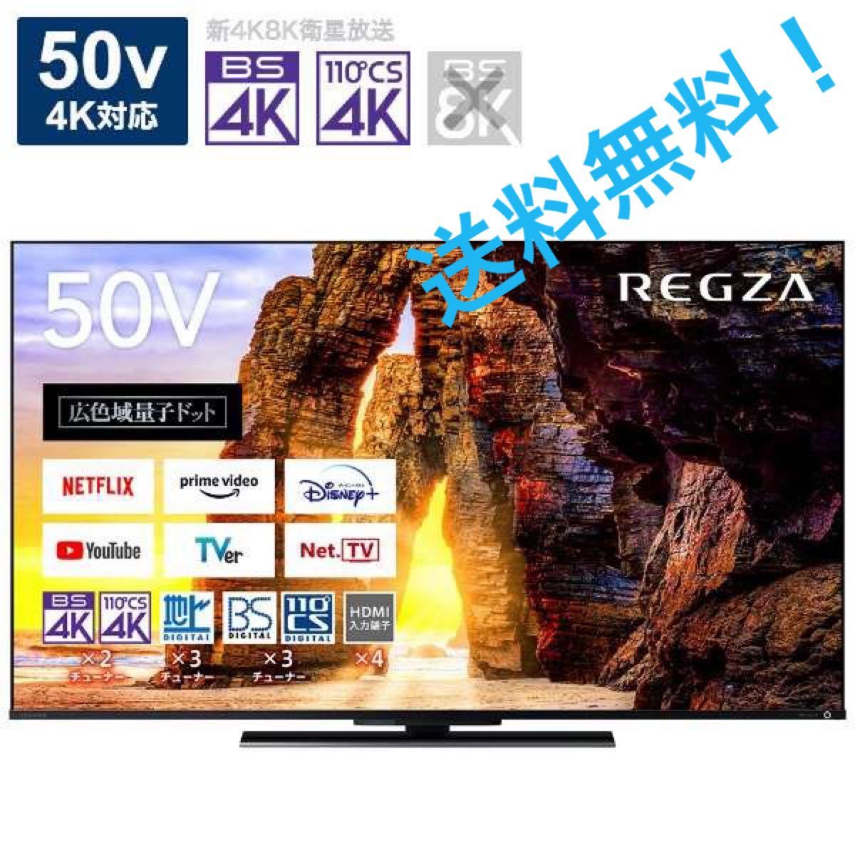 新品未開封東芝REGZA50インチ | web.hauscenter.com.bo